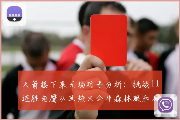 火箭接下来五场对手分析：挑战11连胜老鹰以及热火公牛森林狼和灰熊