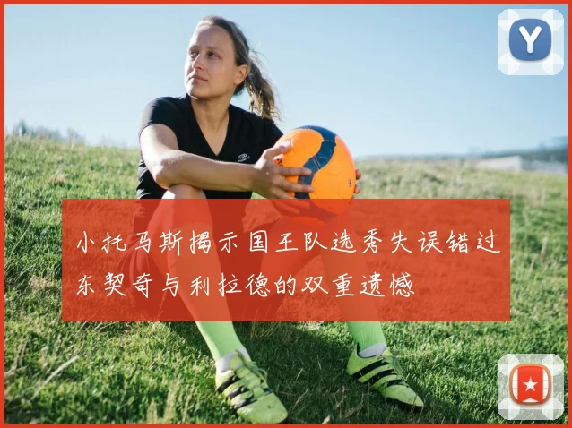 小托马斯揭示国王队选秀失误错过东契奇与利拉德的双重遗憾