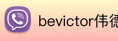 bevictor伟德网页版 Logo