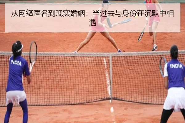 从网络匿名到现实婚姻：当过去与身份在沉默中相遇
