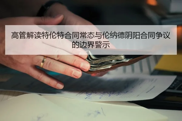 高管解读特伦特合同常态与伦纳德阴阳合同争议的边界警示