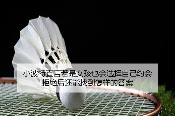 小波特直言若是女孩也会选择自己约会 拒绝后还能找到怎样的答案