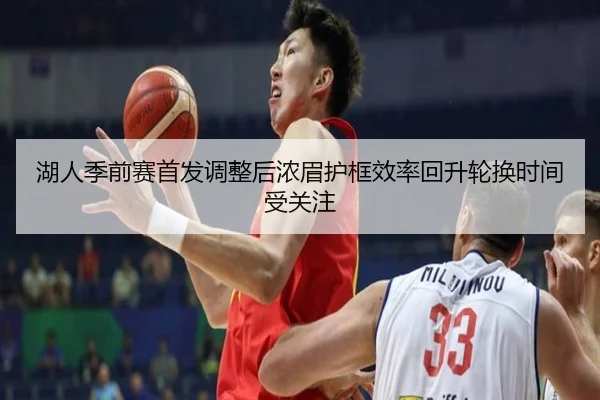 湖人季前赛首发调整后浓眉护框效率回升轮换时间受关注